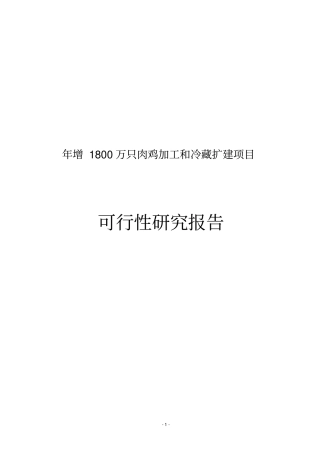 年增1800万只肉鸡加工和冷藏扩建项目可行性研究报告--资金申请报告