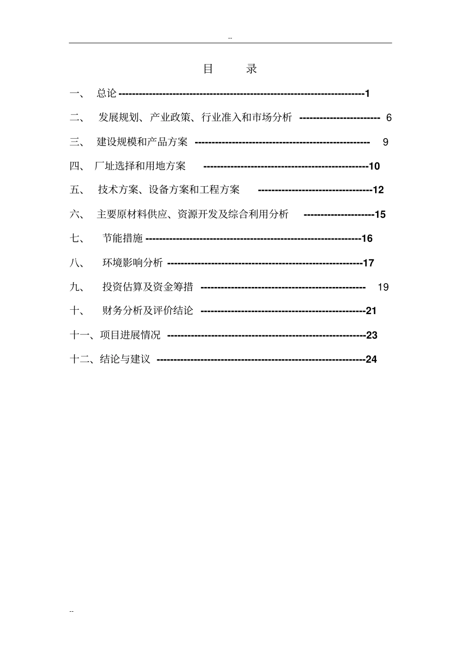 年增产双金属带锯条800万米技改工程项目可行性研究报告_第2页