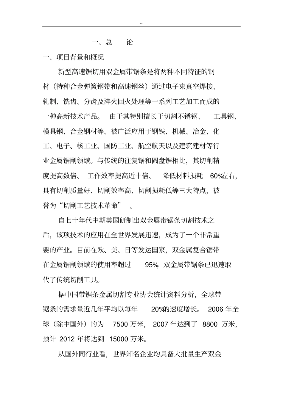 年增产双金属带锯条800万米技改工程项目可行性研究报告_第3页