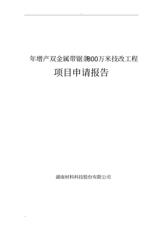 年增产双金属带锯条800万米技改工程项目可行性研究报告