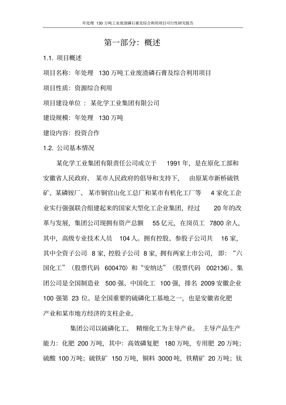 年处理130万吨工业废渣磷石膏及综合利用项目可行性研究报告_第2页