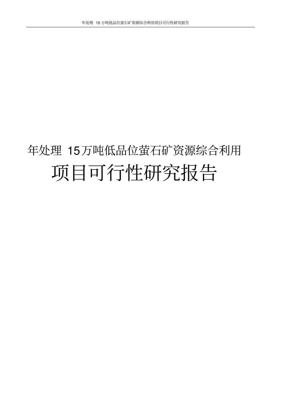 年处理15万吨低品位萤石矿资源综合利用项目可行性研究报告_第1页