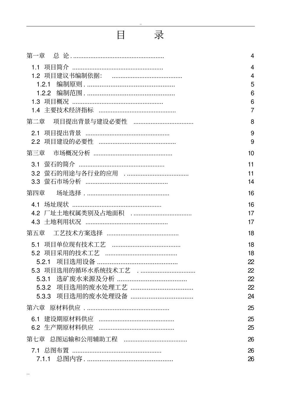 年处理15万吨低品位萤石矿资源综合利用项目可行性研究报告_第2页