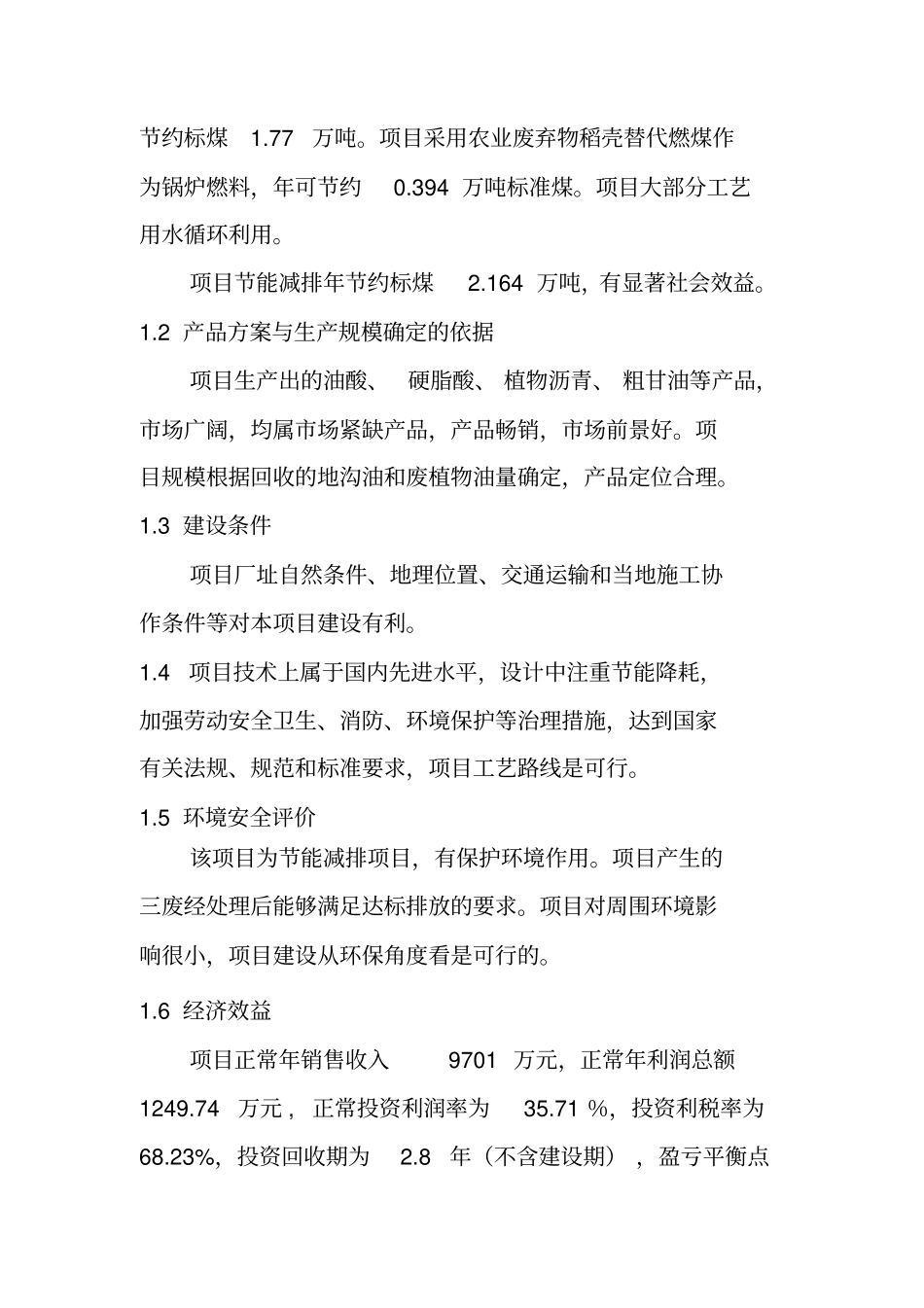 年处理15吨废植物油项目可行性报告_第3页