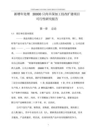 年处理30000只肉羊深加工技改扩建项目可行性研究报告
