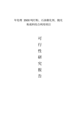 年处理3500吨灯粉石油催化剂抛光粉废料综合利用项目可行性可行性研究报告