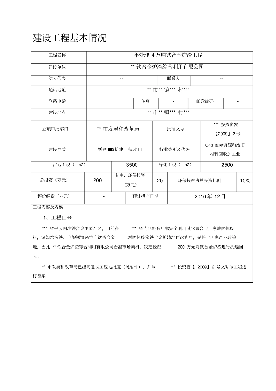 年处理4万吨铁合金炉渣建设项目环境影响评价报告表_第3页