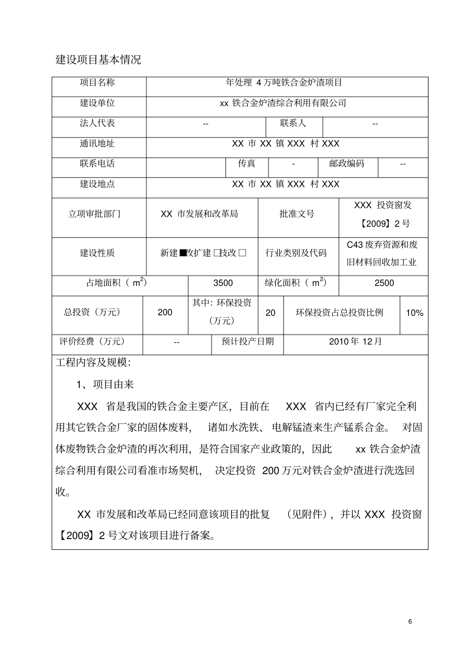 年处理4万吨铁合金炉渣建设项目环境评价报告表_第2页