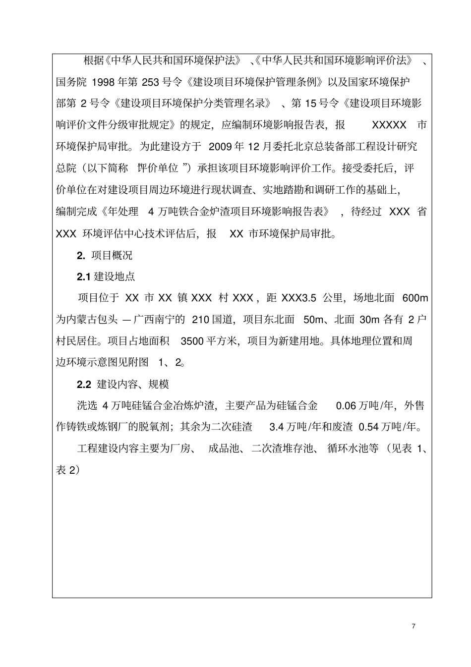 年处理4万吨铁合金炉渣建设项目环境评价报告表_第3页