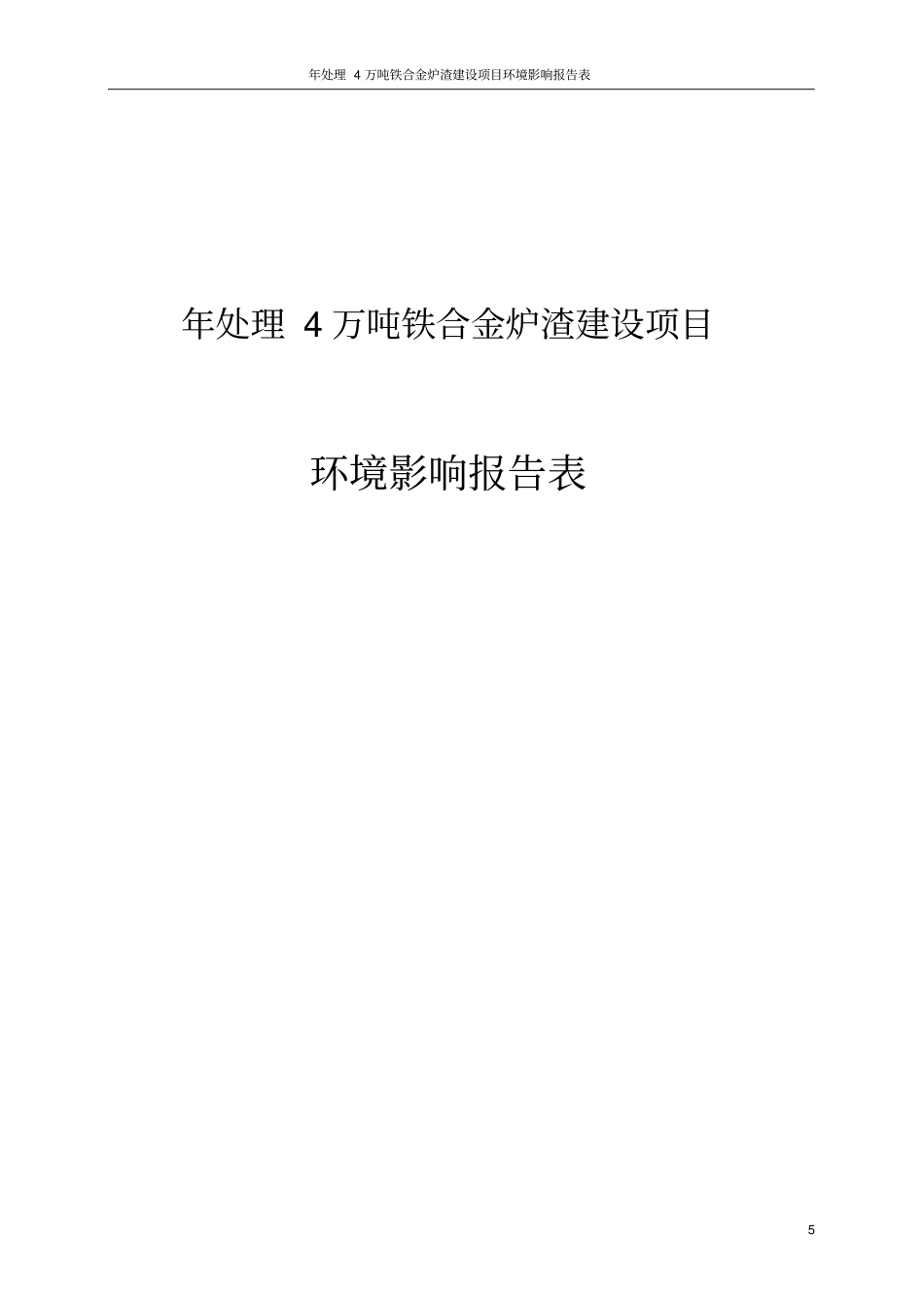 年处理4万吨铁合金炉渣项目环境评价报告表_第1页