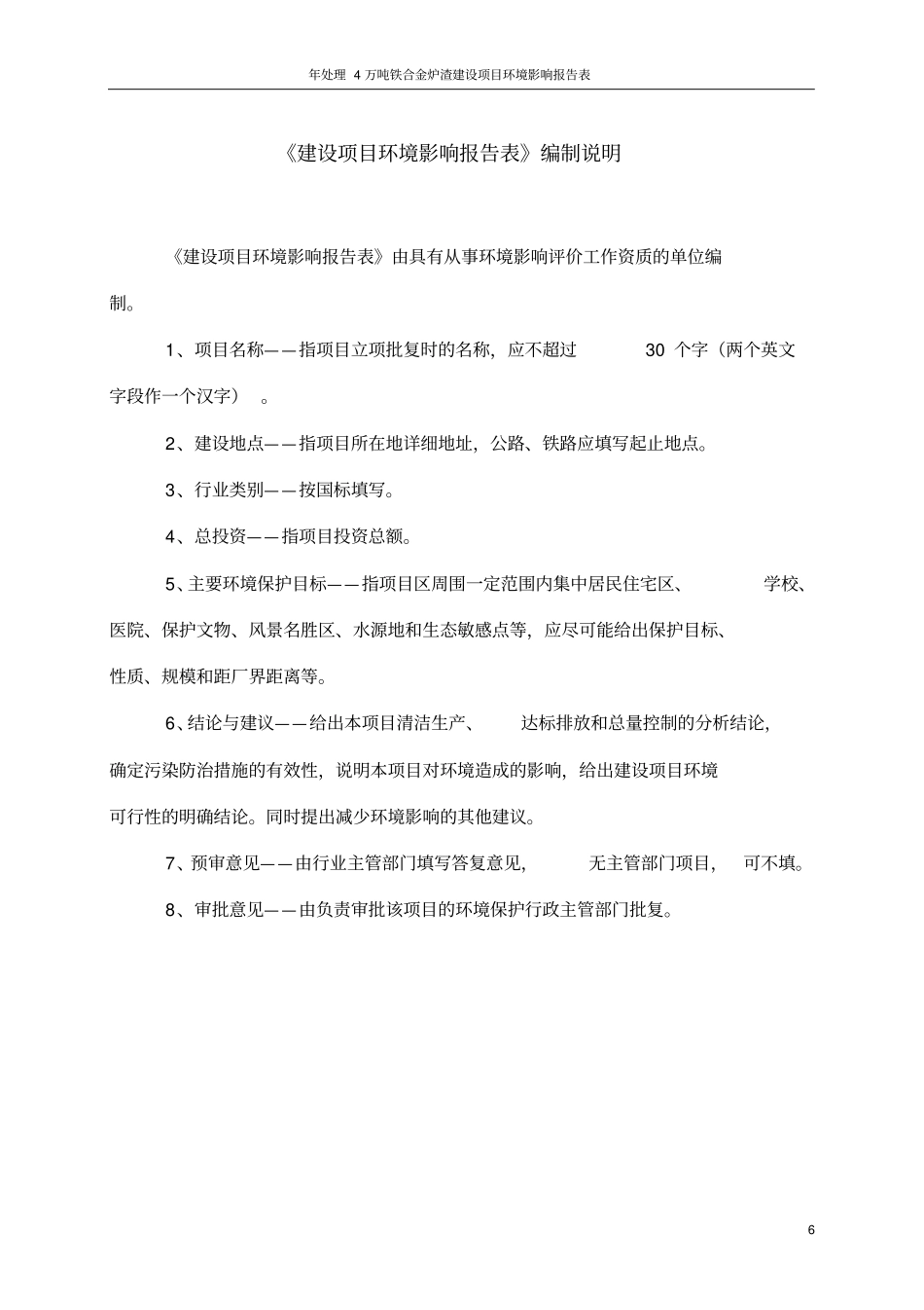 年处理4万吨铁合金炉渣项目环境评价报告表_第2页