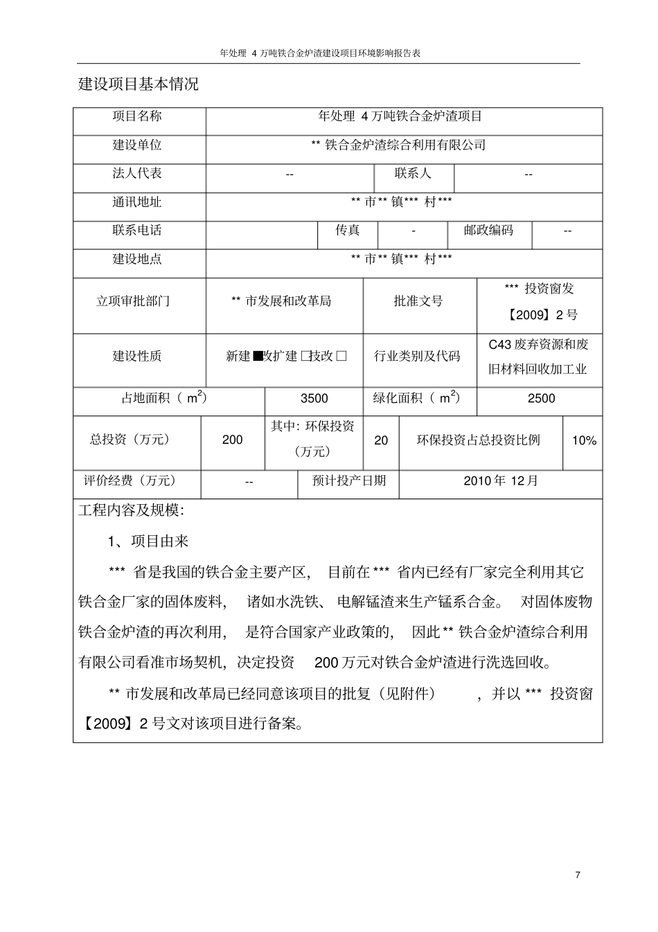 年处理4万吨铁合金炉渣项目环境评价报告表_第3页