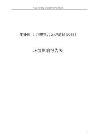 年处理4万吨铁合金炉渣项目环境评价报告表