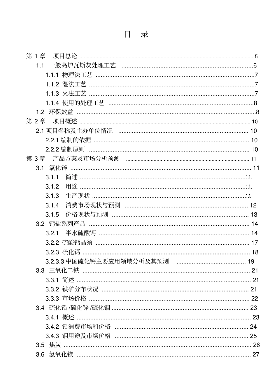 年处理50000吨柳钢高炉瓦斯灰项目可行性研究报告_第2页
