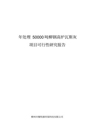 年处理50000吨柳钢高炉瓦斯灰项目可行性研究报告