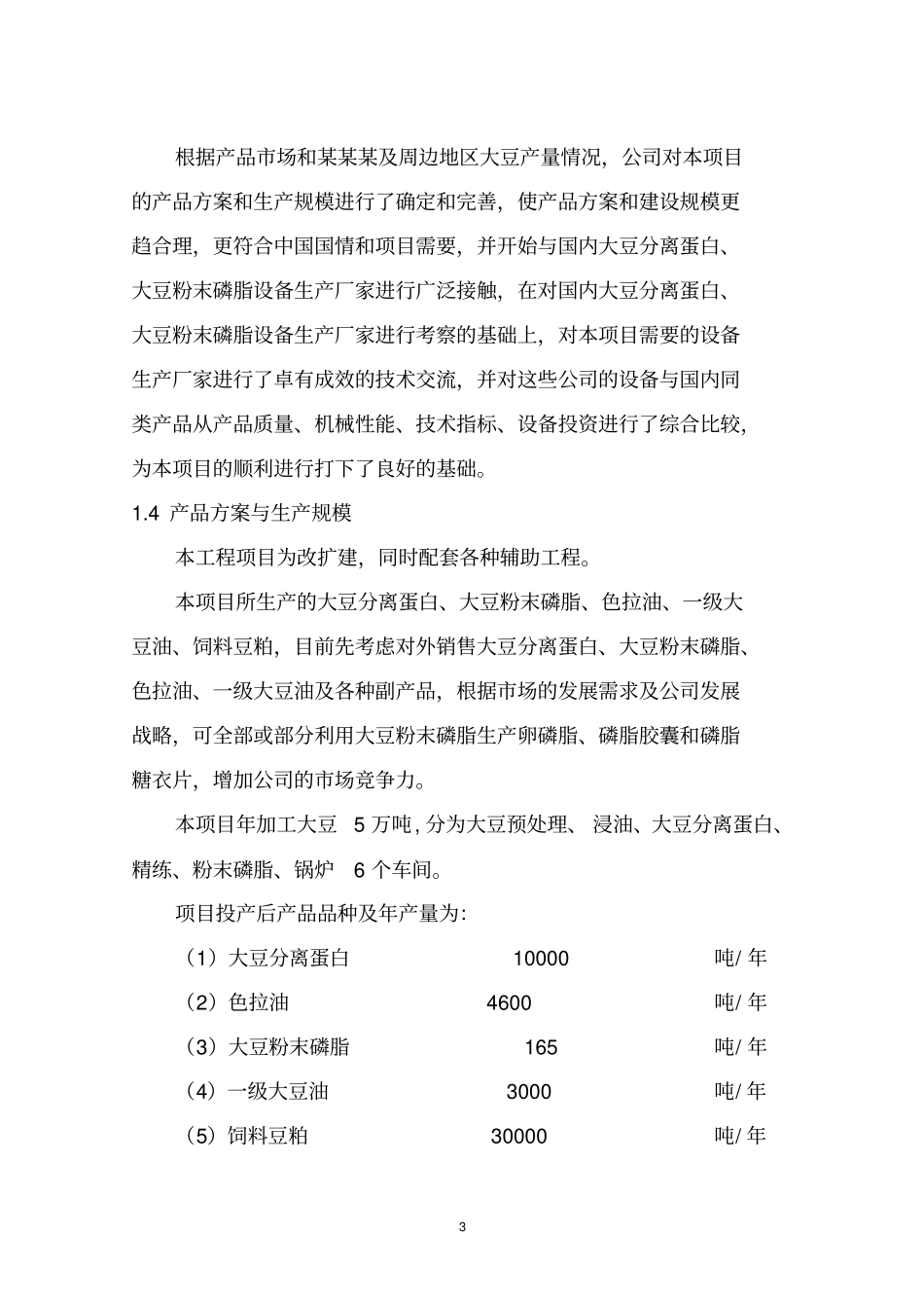年处理5万吨大豆深加工项目可行性研究报告_第3页