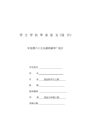 年处理六十万头猪的屠宰厂设计_本科生毕业论文设计;