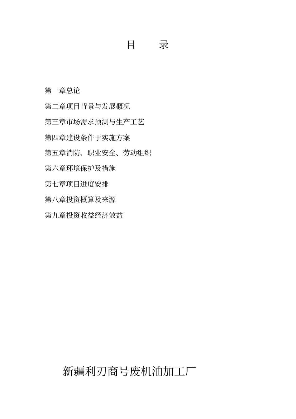 年处理加工废机油项目建议书_第2页