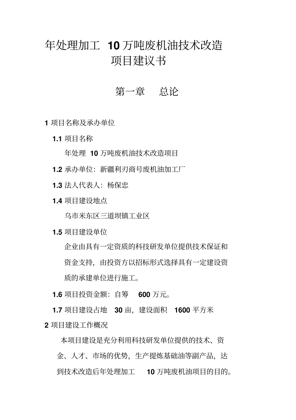 年处理加工废机油项目建议书_第3页