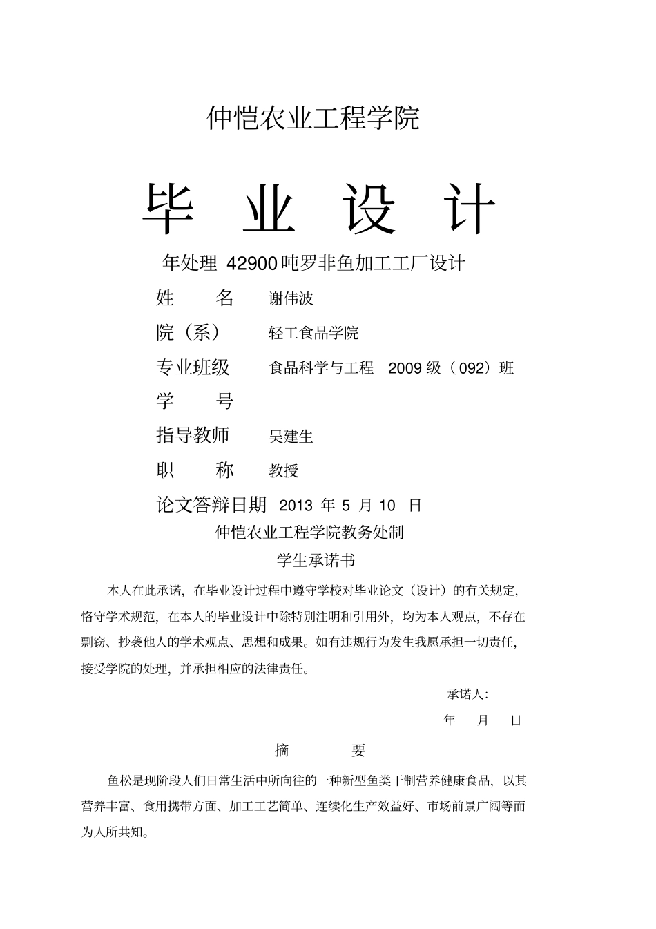 年处理吨罗非鱼加工工厂设计_第1页