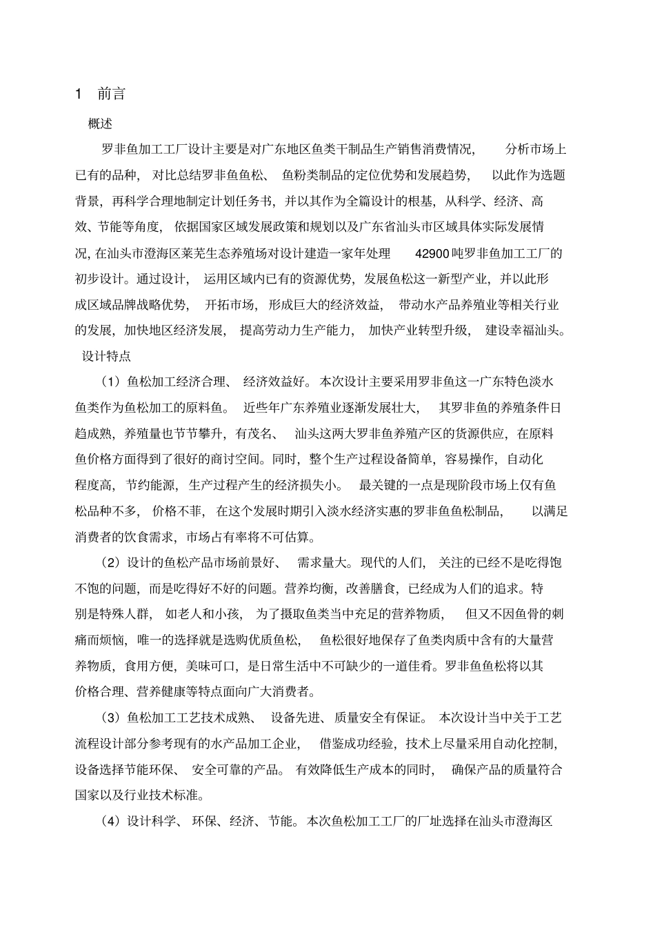 年处理吨罗非鱼加工工厂设计_第3页