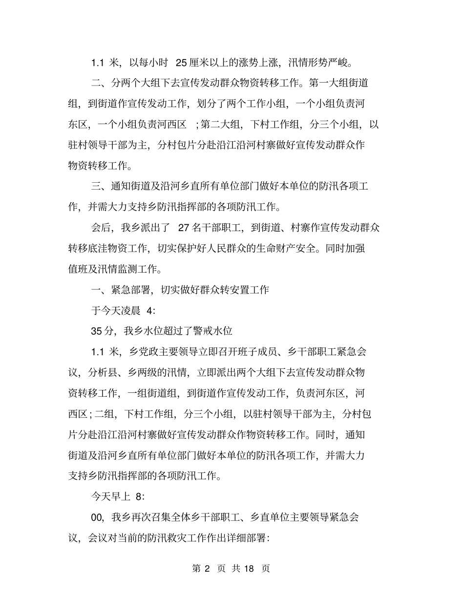 年夏季防汛个人工作总结_第2页