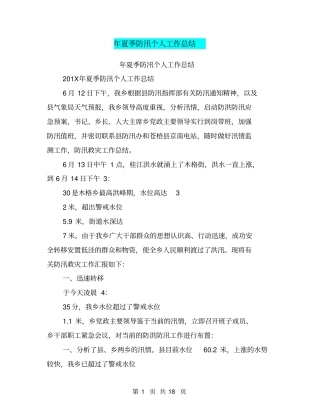 年夏季防汛个人工作总结