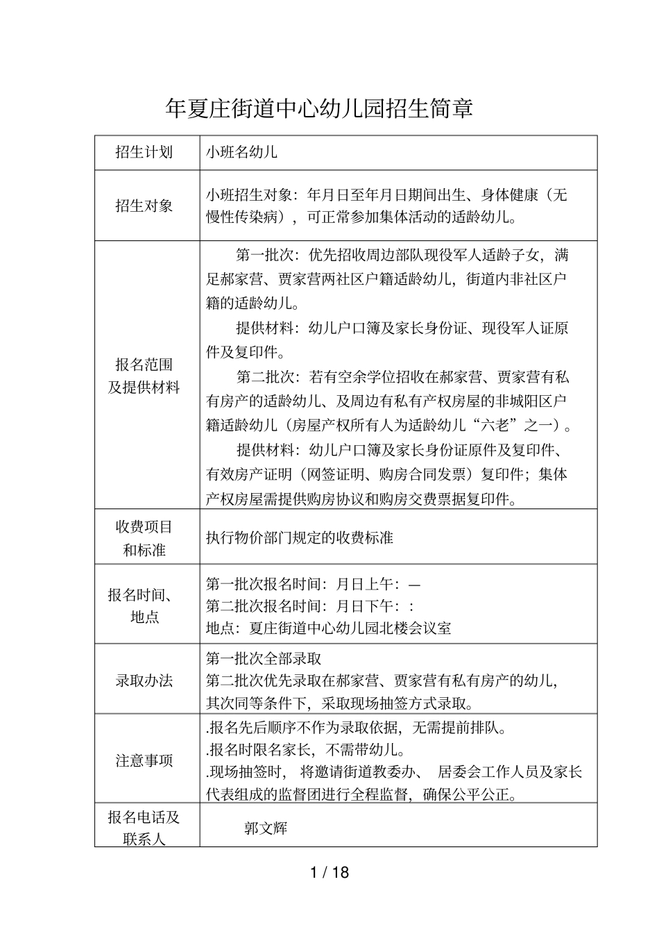 年夏庄街道中心幼儿园招生简章_第1页