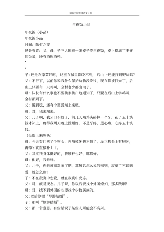 年夜饭小品-精品文案范文