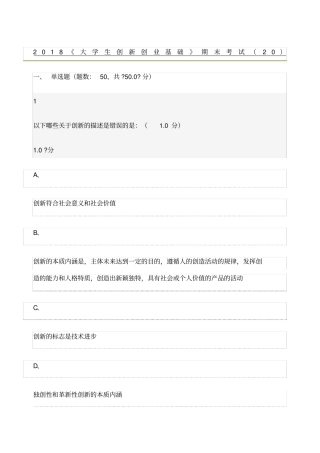 年大学生创新创业基础期末考试