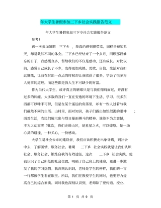 年大学生暑假参加三下乡社会实践报告范文