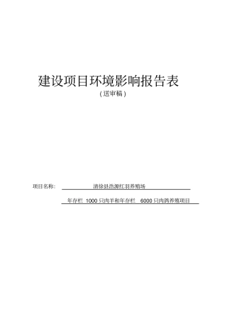 年存栏1000只肉羊和年存栏6000只肉鸽养殖项目环境评价书