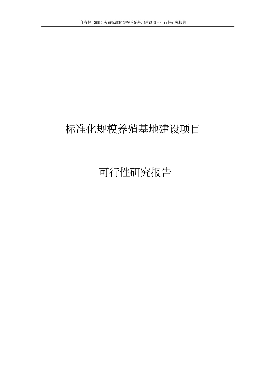 年存栏2880头猪标准化规模养殖基地项目可行性研究报告_第1页