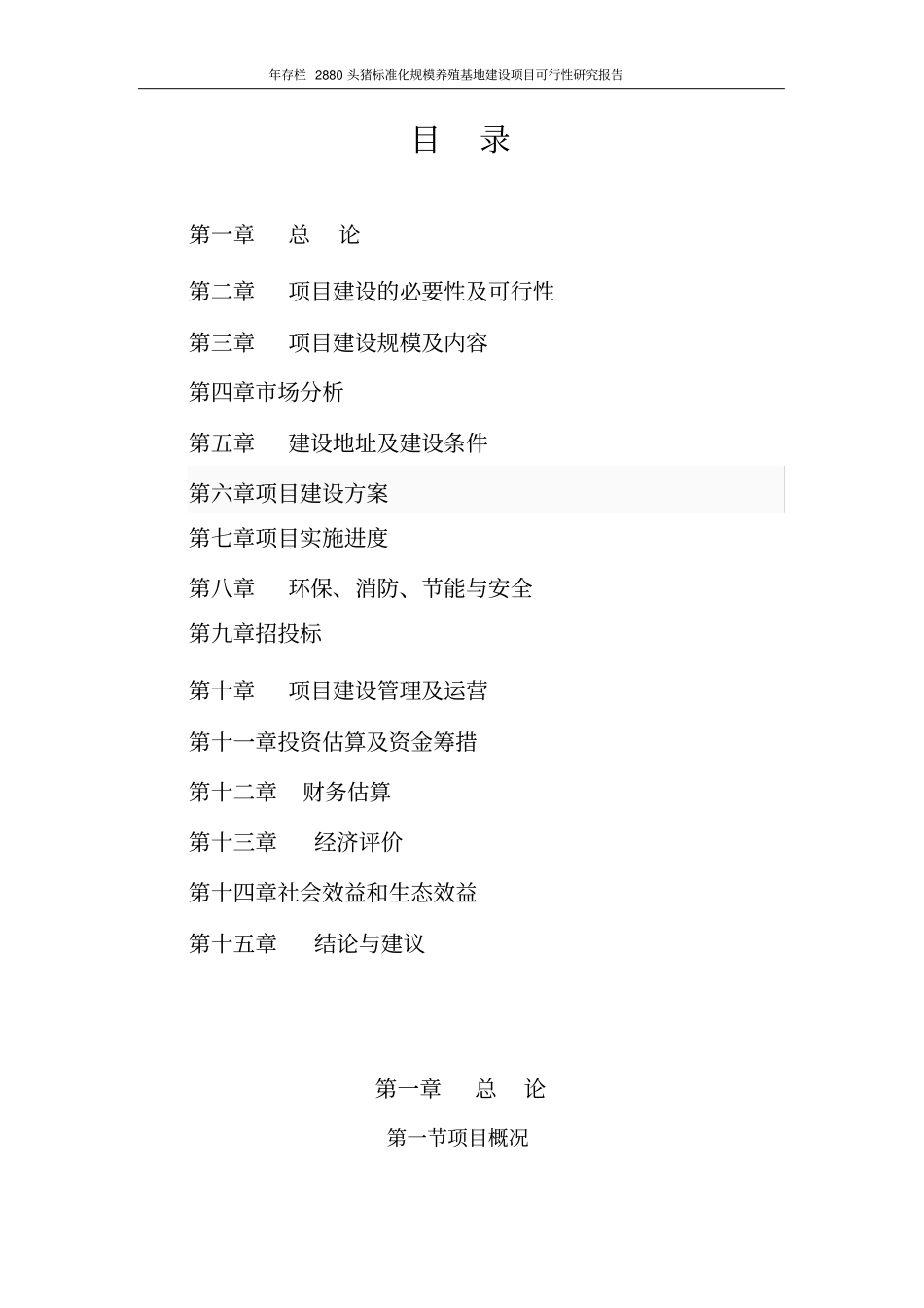 年存栏2880头猪标准化规模养殖基地项目可行性研究报告_第2页