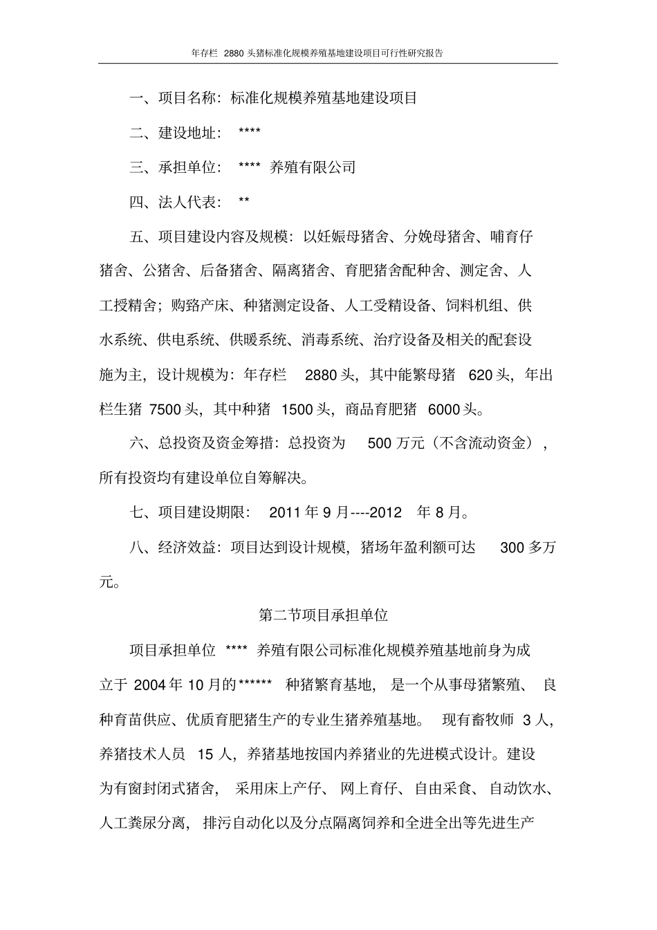 年存栏2880头猪标准化规模养殖基地项目可行性研究报告_第3页