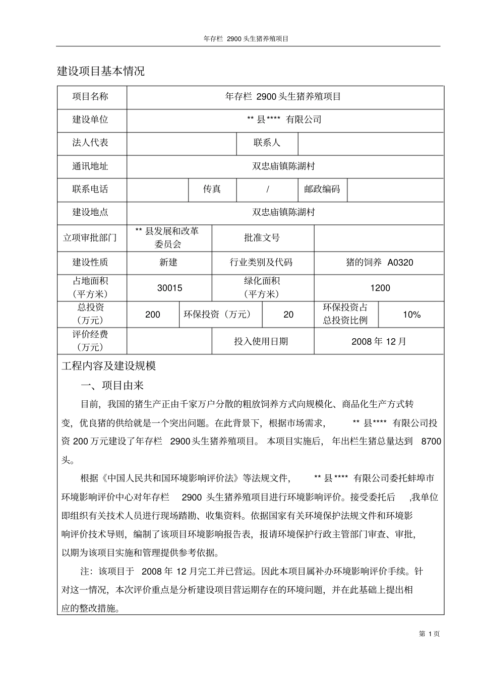 年存栏2900头生猪养殖项目环境评价报告书_第1页
