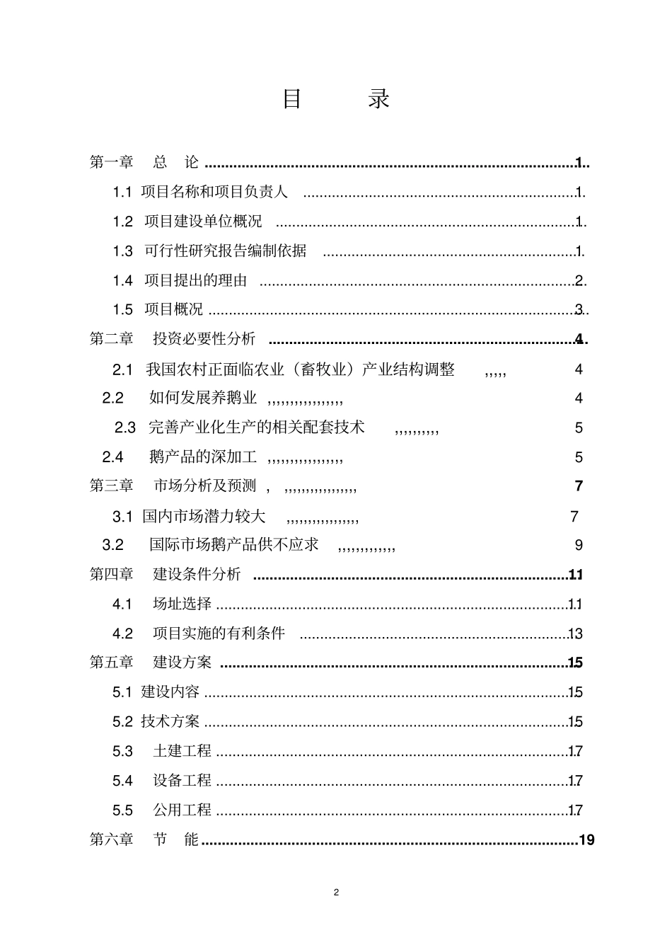 年存栏30000只朗德鹅养殖项目可行性研究报告_第2页