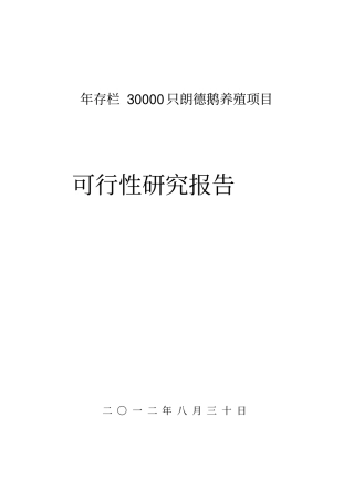 年存栏30000只朗德鹅养殖项目可行性研究报告