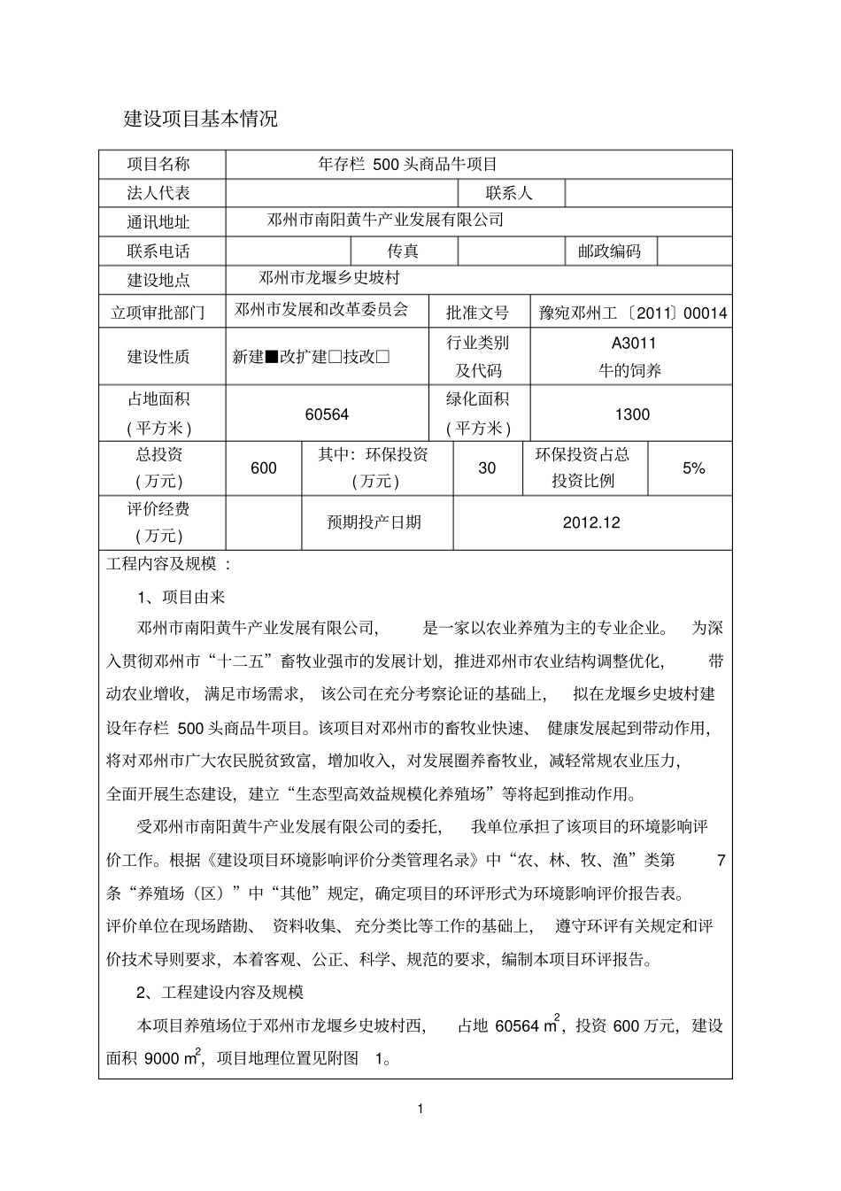 年存栏500头商品牛项目环境分析评价报告_第2页