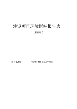 年存栏500头商品牛项目立项环境评价评价报告