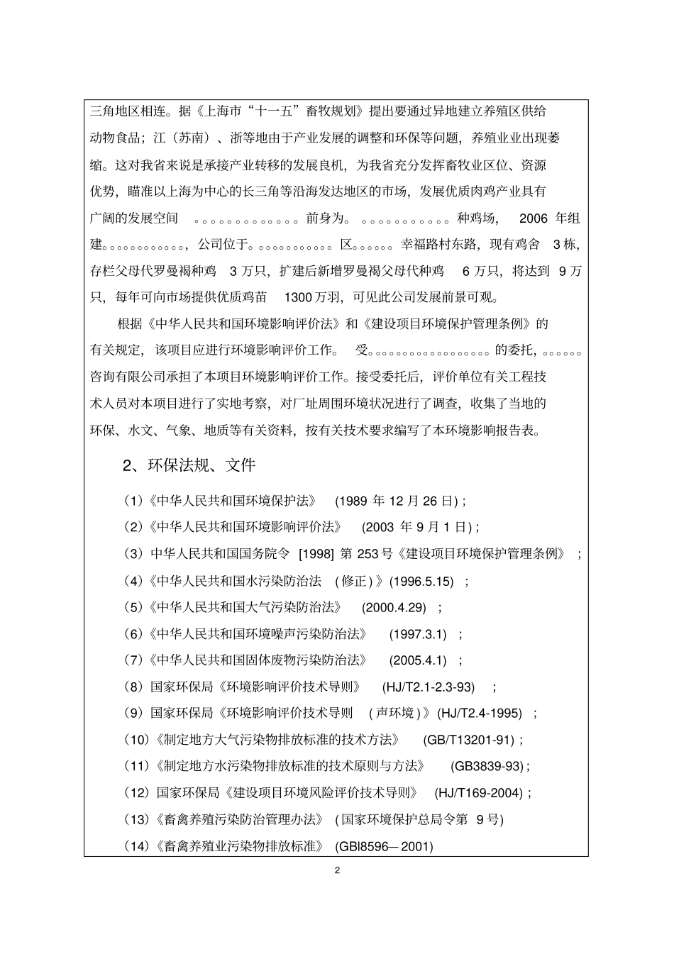年存栏9万只种鸡场扩建项目可行性环境影响评价评价报告_第2页