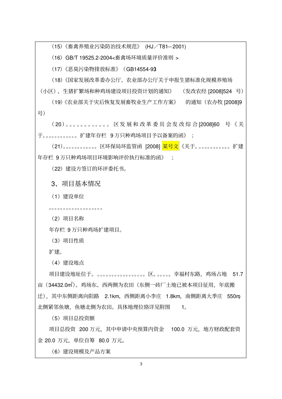 年存栏9万只种鸡场扩建项目可行性环境影响评价评价报告_第3页