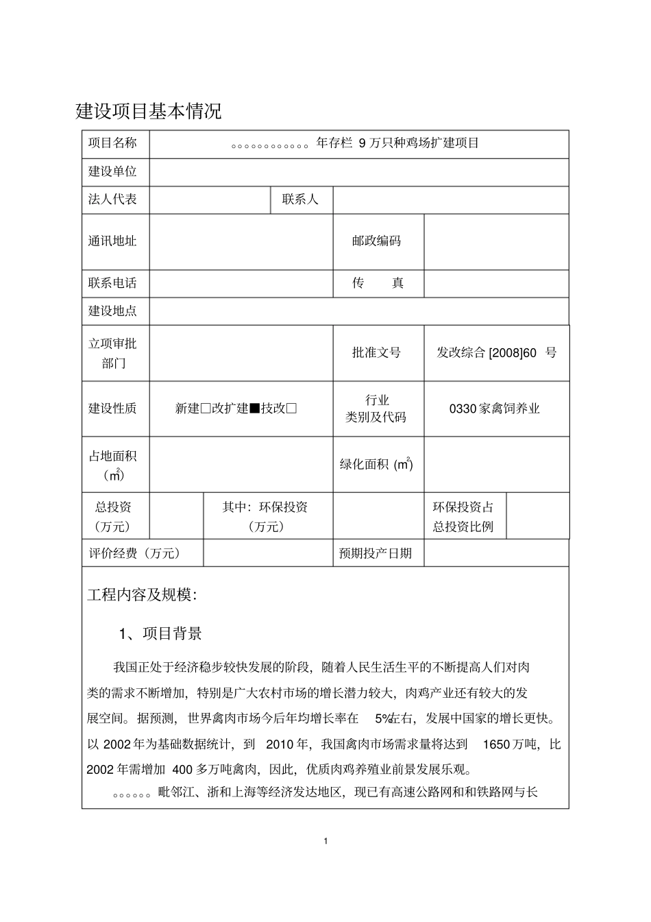 年存栏9万只种鸡场扩建项目环境评价报告书_第1页