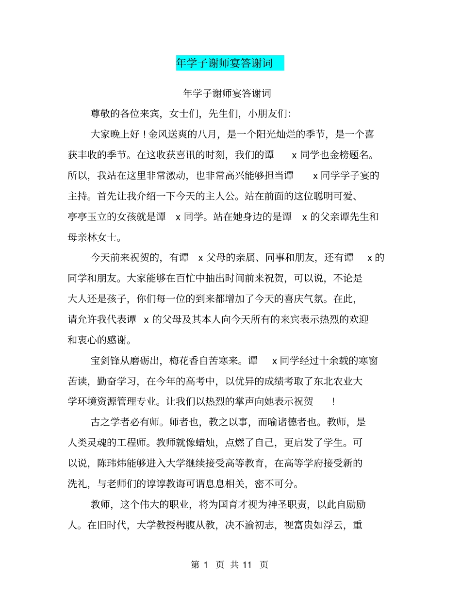 年学子谢师宴答谢词_第1页