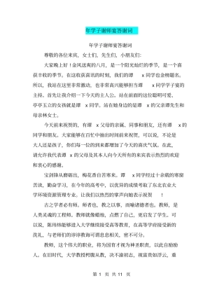 年学子谢师宴答谢词