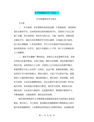 年学师德师风学习体会