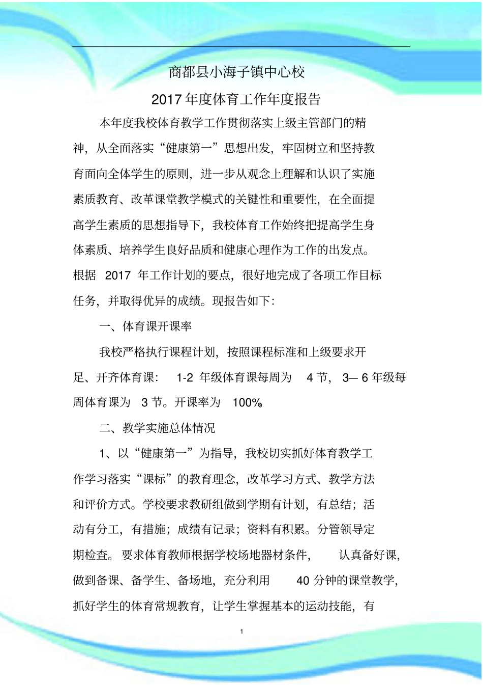 年学校体育工作年报告记录_第3页