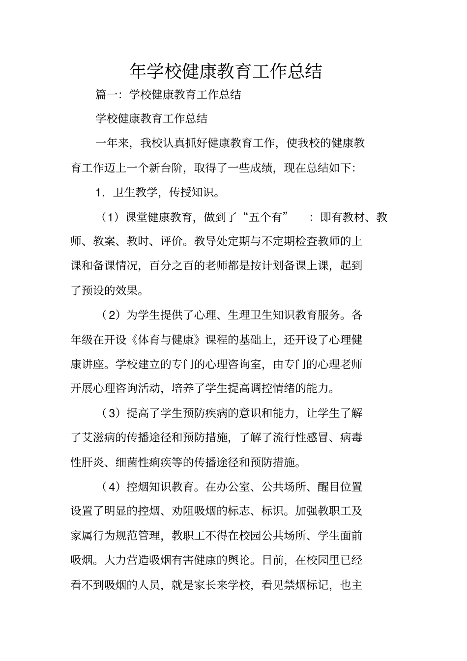年学校健康教育工作总结_第1页