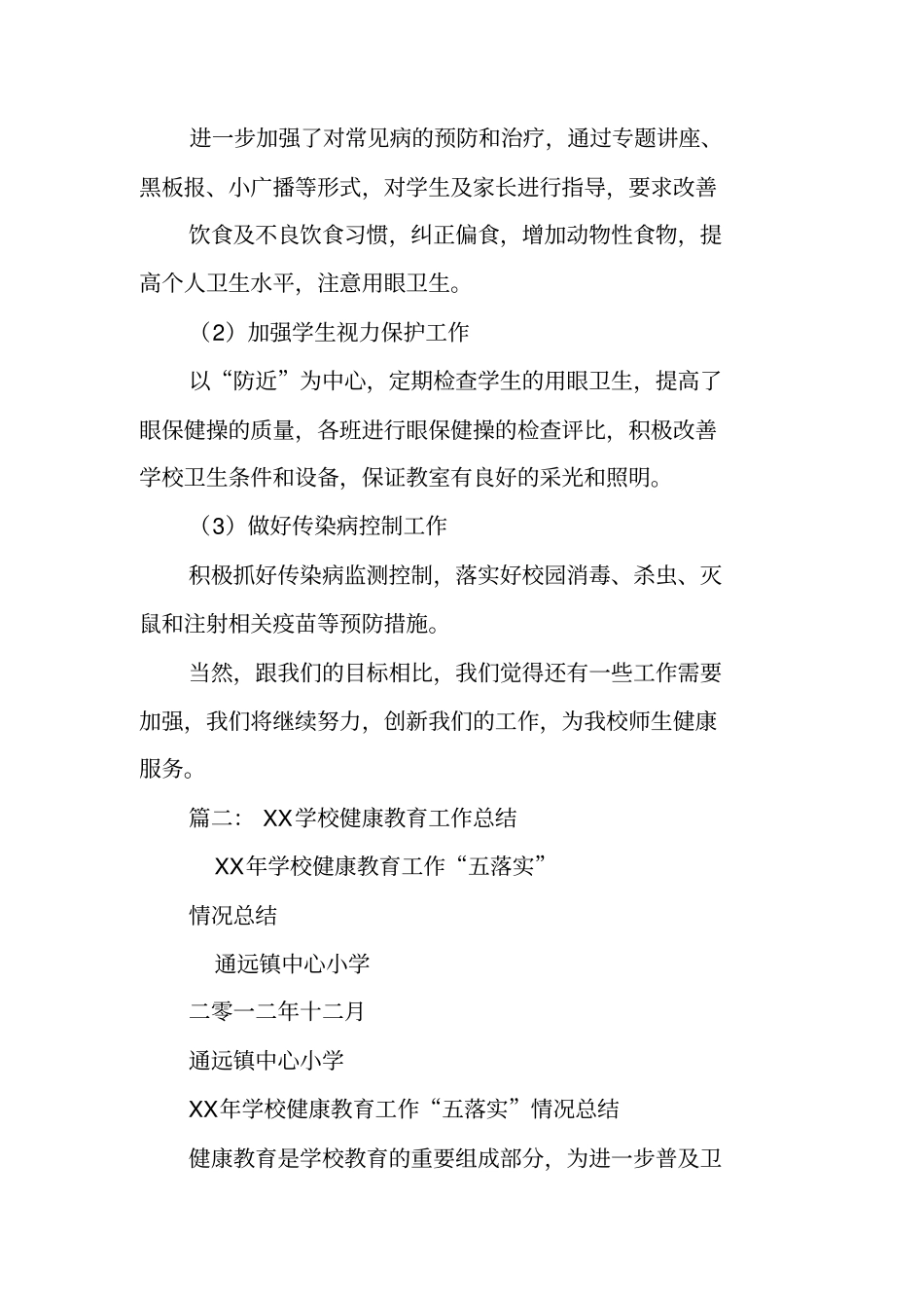 年学校健康教育工作总结_第3页