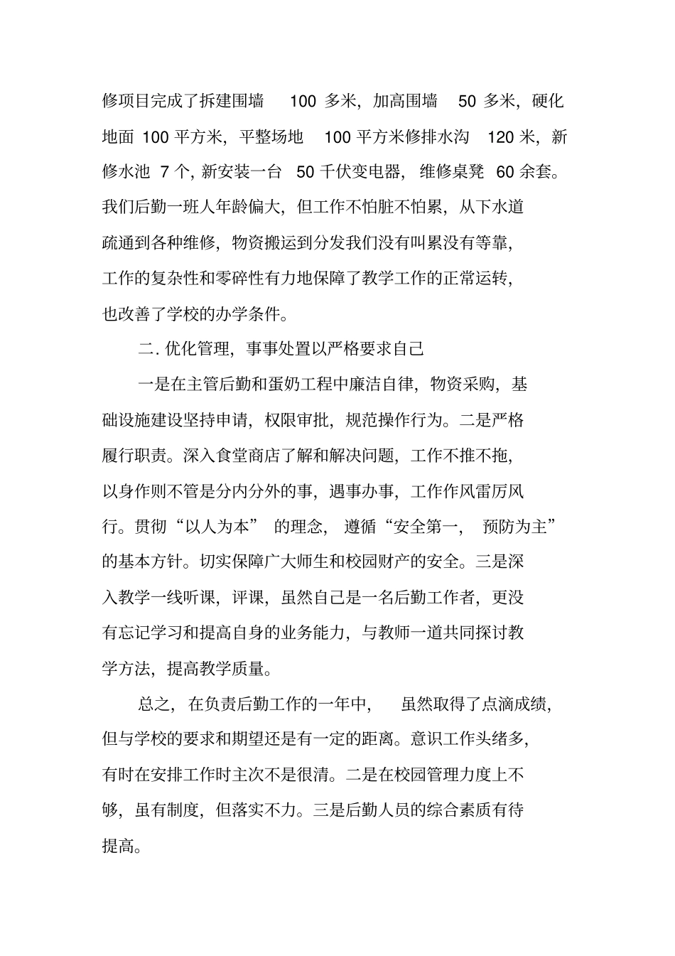 年学校后勤个人工作总结_第2页